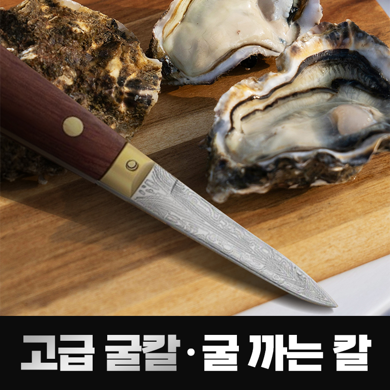 센리 고급 굴칼 조개칼 굴 까는칼 석화칼 안전한 나무손잡이 - 상품 이미지