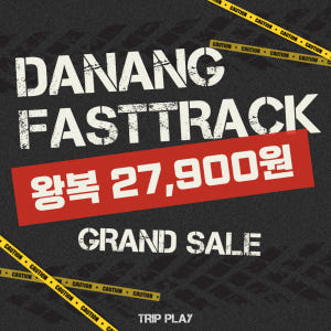 다낭 패스트트랙 국제 왕복 원가 서비스 제공 솔직 후기 | 실사용자 리뷰 분석 - 상품 이미지 1