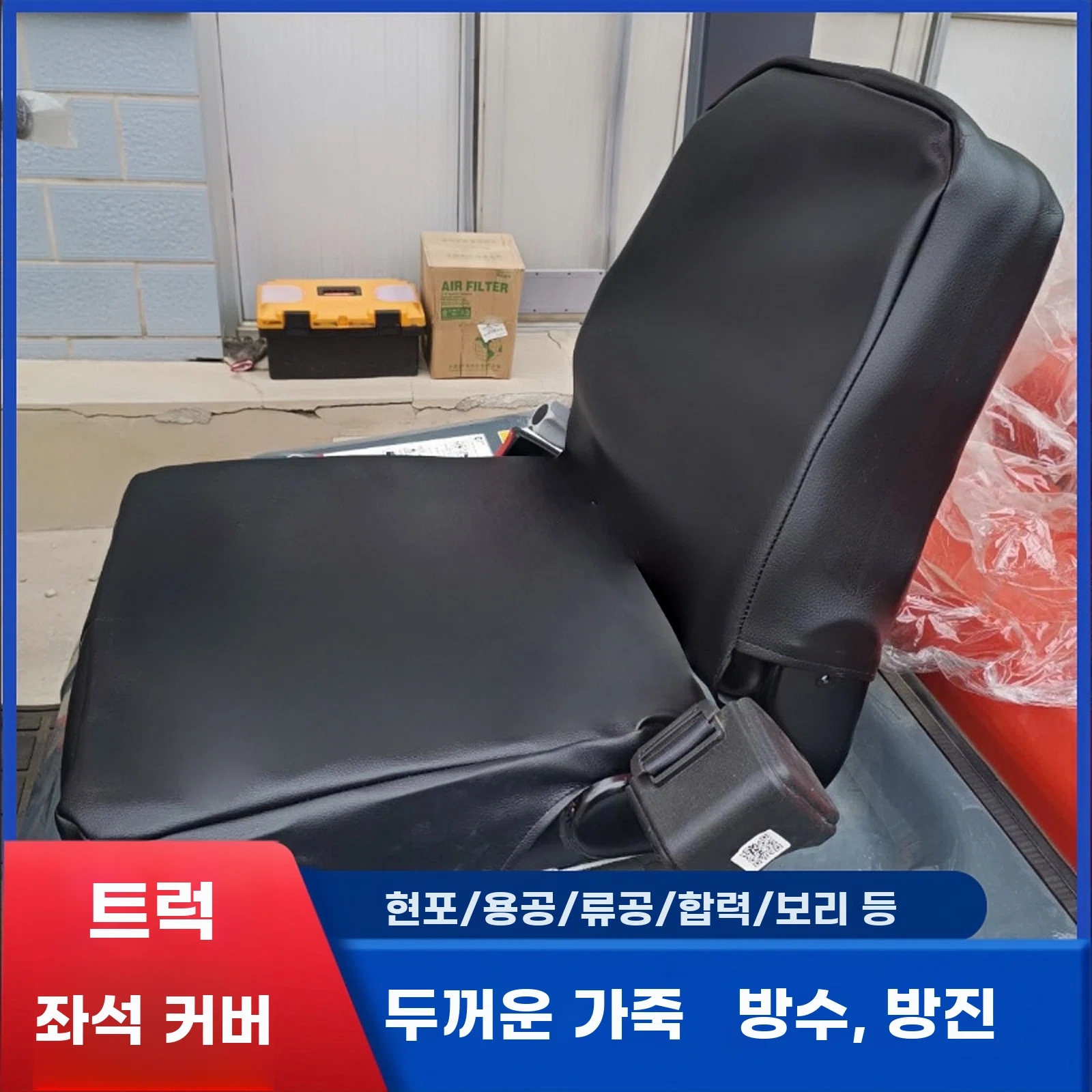 트랙터 시트 커버 방수 두꺼운 크레 A. 두꺼운 가죽 시트 커버 등받이 헬리 스페셜 에디션 - 상품 이미지