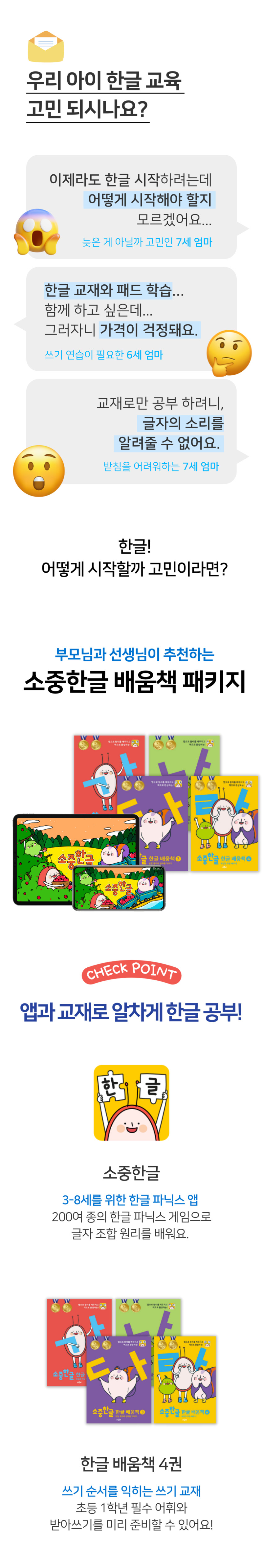 한글을 바르고 재미있게 쓰고, 쉽게 배우는 소중한글 배움책 패키지(앱+교재) 판매처 상세 정보 이미지 2