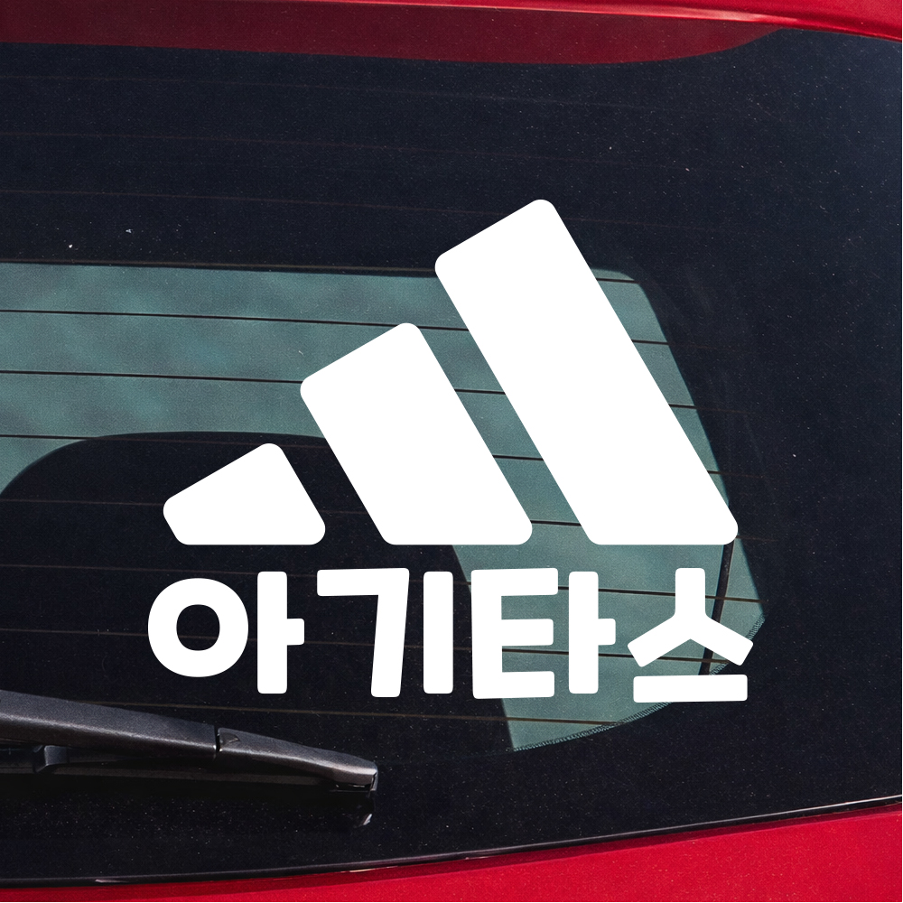 아기타스 아기가 타고 있어요 스티커 흰색 M 18x15cm - 상품 이미지