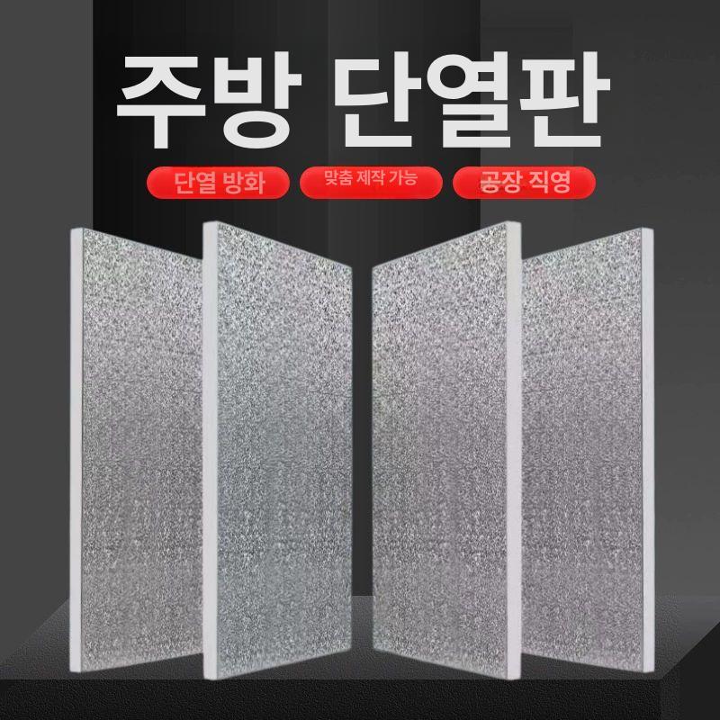 주방 단열 방화 보드 방열판 가스레인지 오염 대형 알루미늄 패드 업소용 냉장고 - 상세 이미지 2