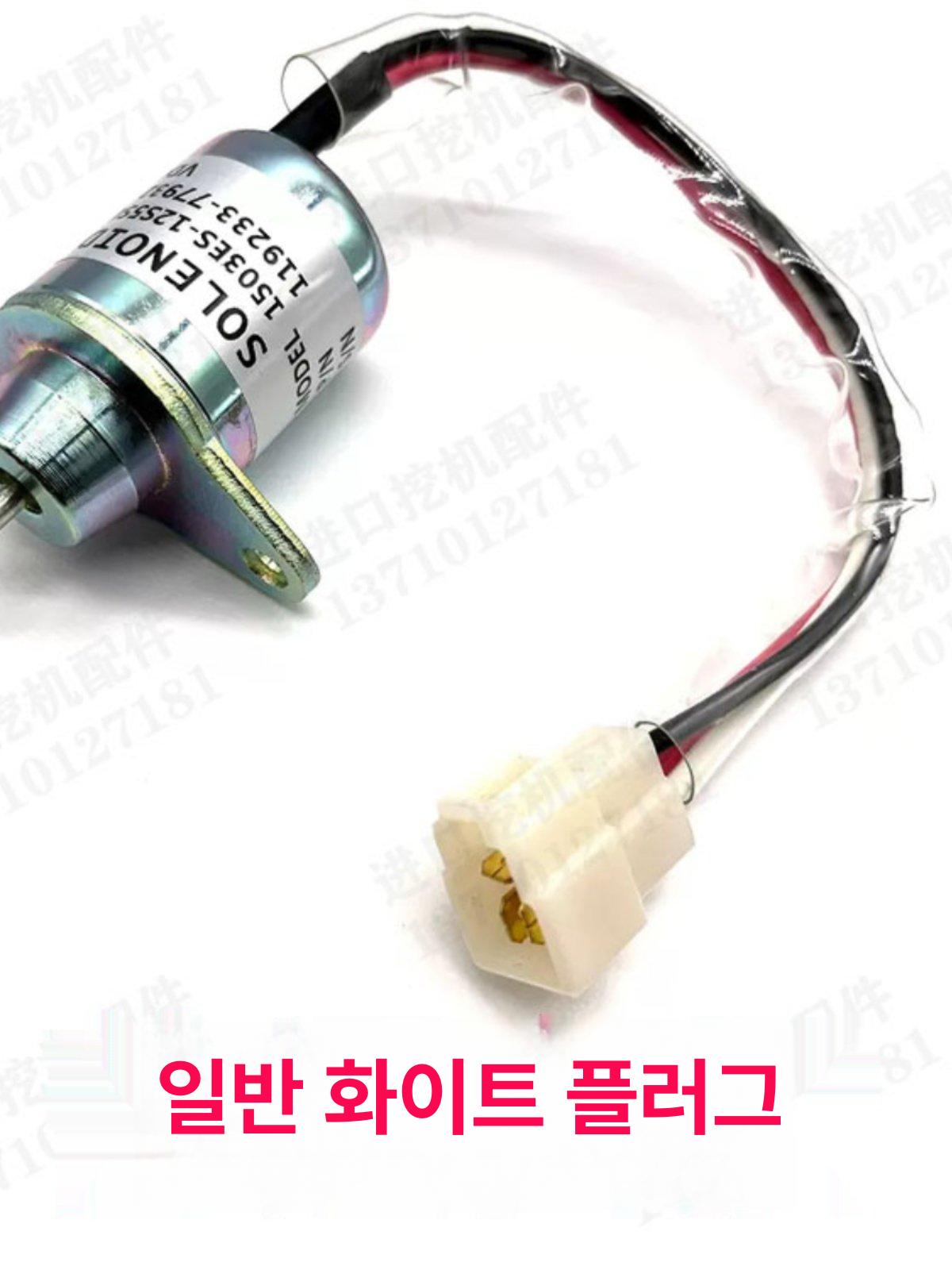 엔진 정지 스위치 연료 솔레노이드 밸브 굴삭기 센서 수입 블랙 플러그 24V 1년보증 - 상세 이미지 4