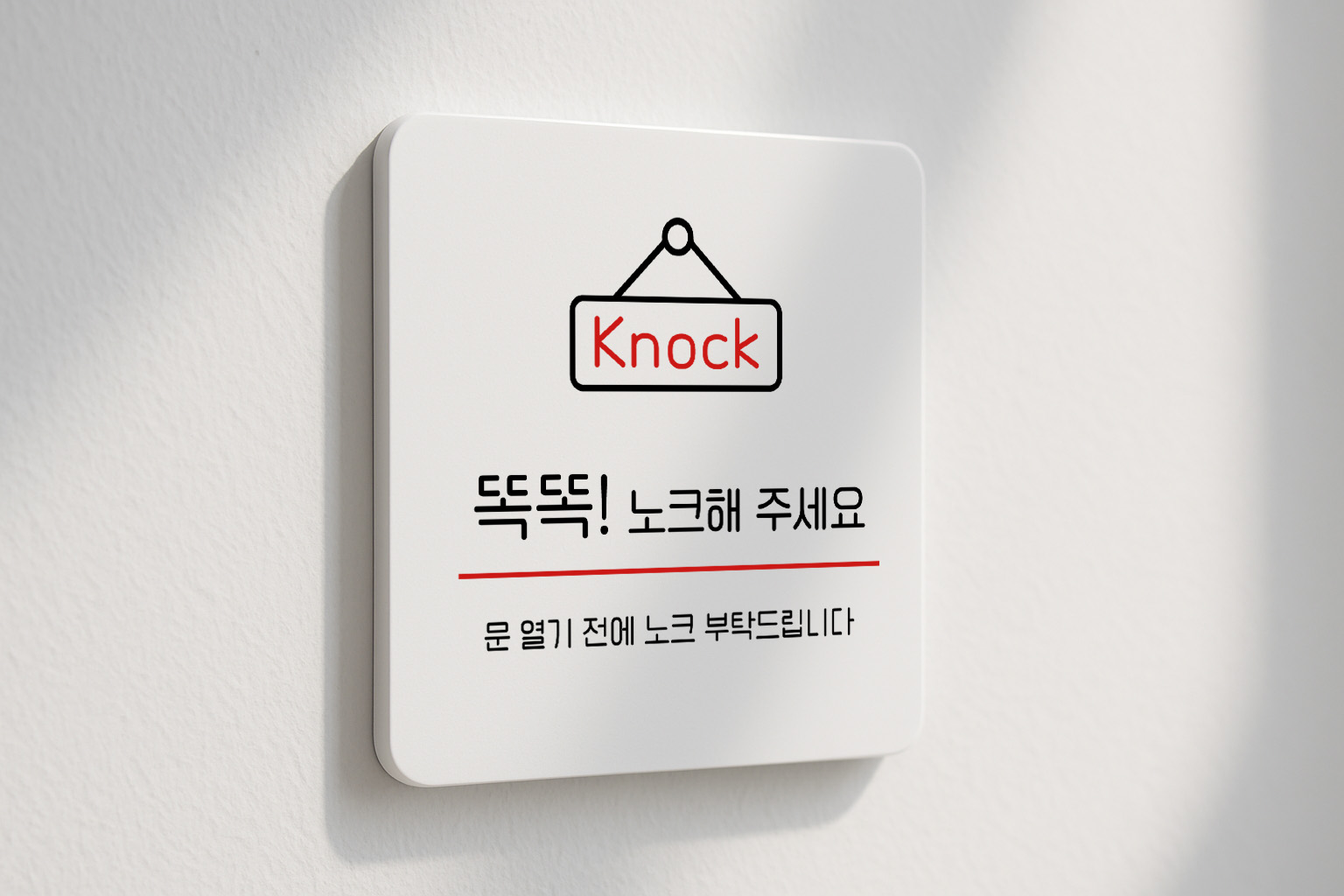 노크해주세요 안내판 출입 팻말 308 100x100 - 상세 이미지 2