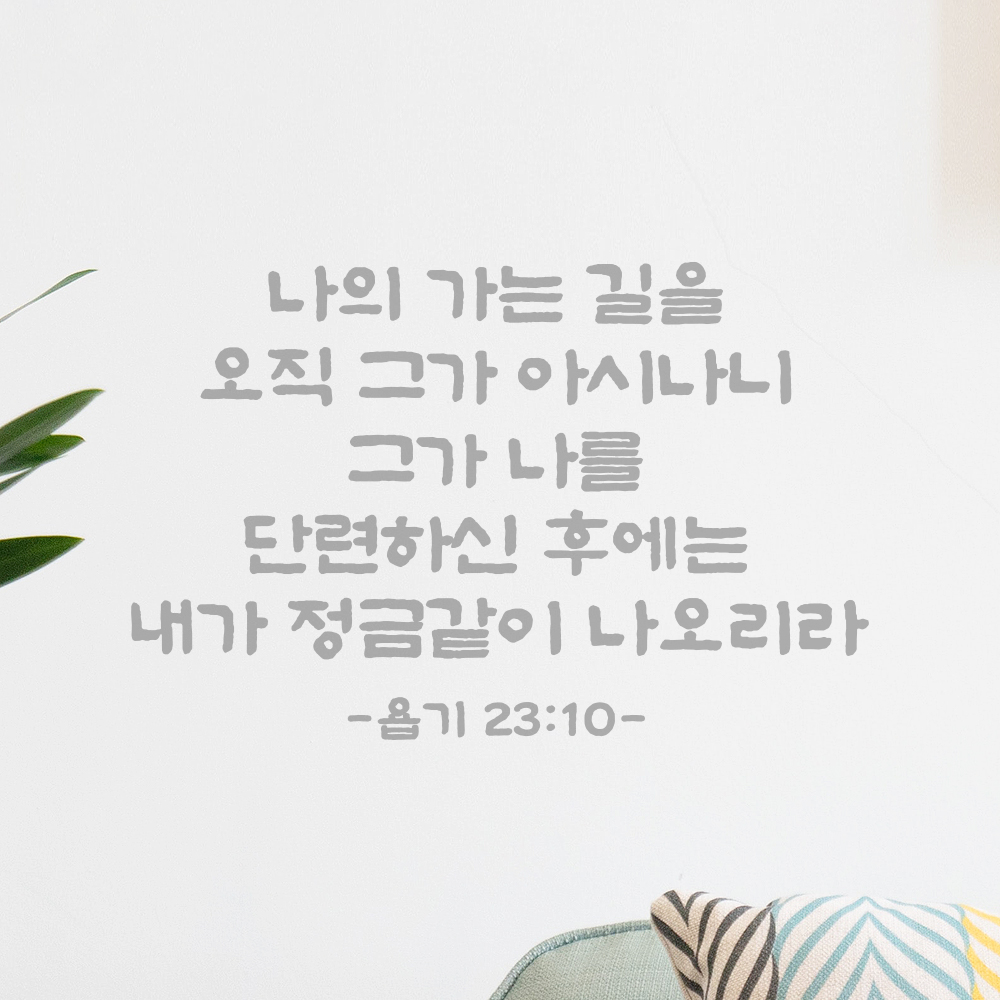 성경 말씀 스티커 욥기 23장 10절 담백한 붓글씨 교회 인테리어 검정S 37x24cm - 상세 이미지 3