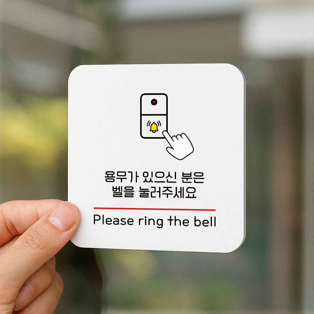 벨 눌러주세요 안내판 호출 인터폰 출입문 310 100x100 - 상품 이미지