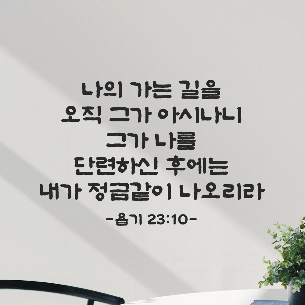 성경 말씀 스티커 욥기 23장 10절 담백한 붓글씨 교회 인테리어 검정S 37x24cm - 상세 이미지 5