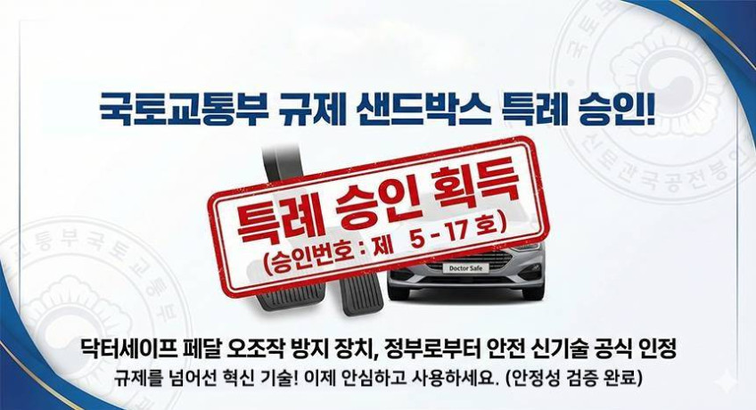 페달오조작 오작동 오인 방지장치 스마트페달 닥터세이프 Dr.Safe 자동차 급가속 급발진 사고 예방 스카이오토넷 판매처 상세 정보 이미지 2