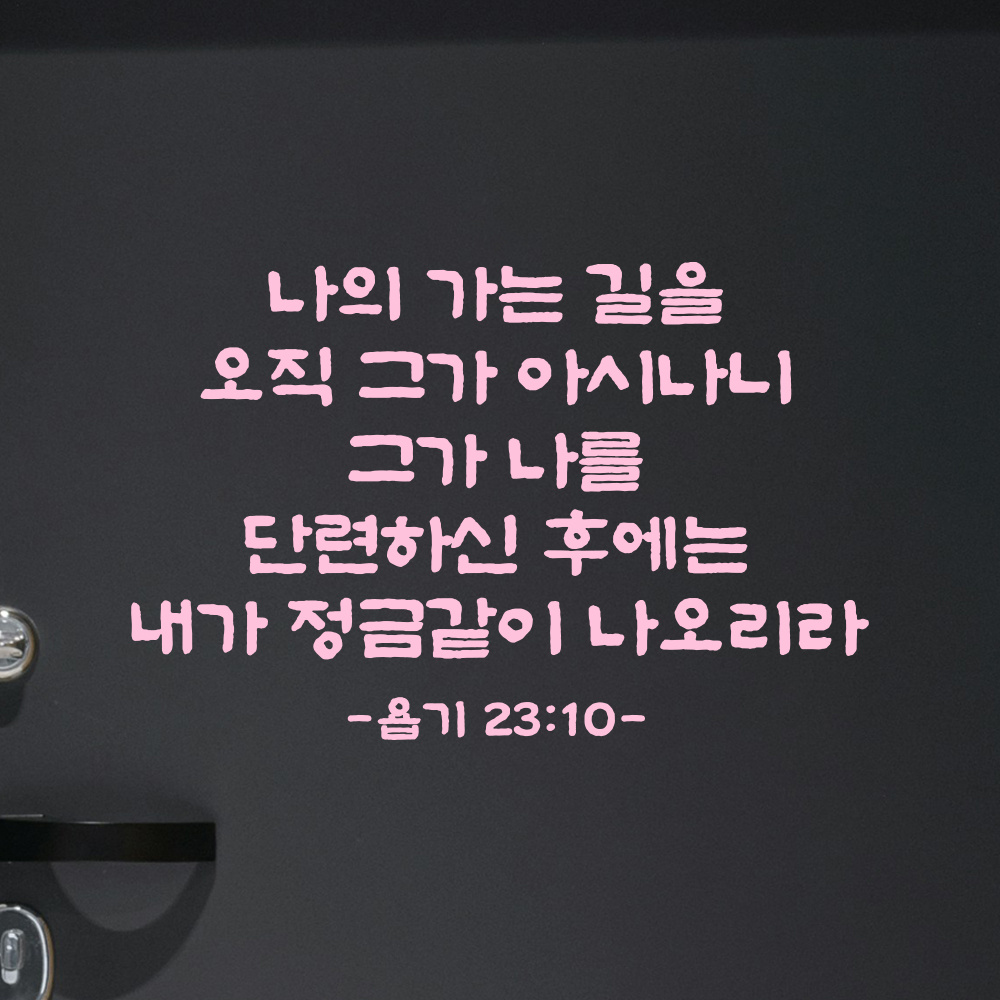 성경 말씀 스티커 욥기 23장 10절 담백한 붓글씨 교회 인테리어 검정S 37x24cm - 상세 이미지 4