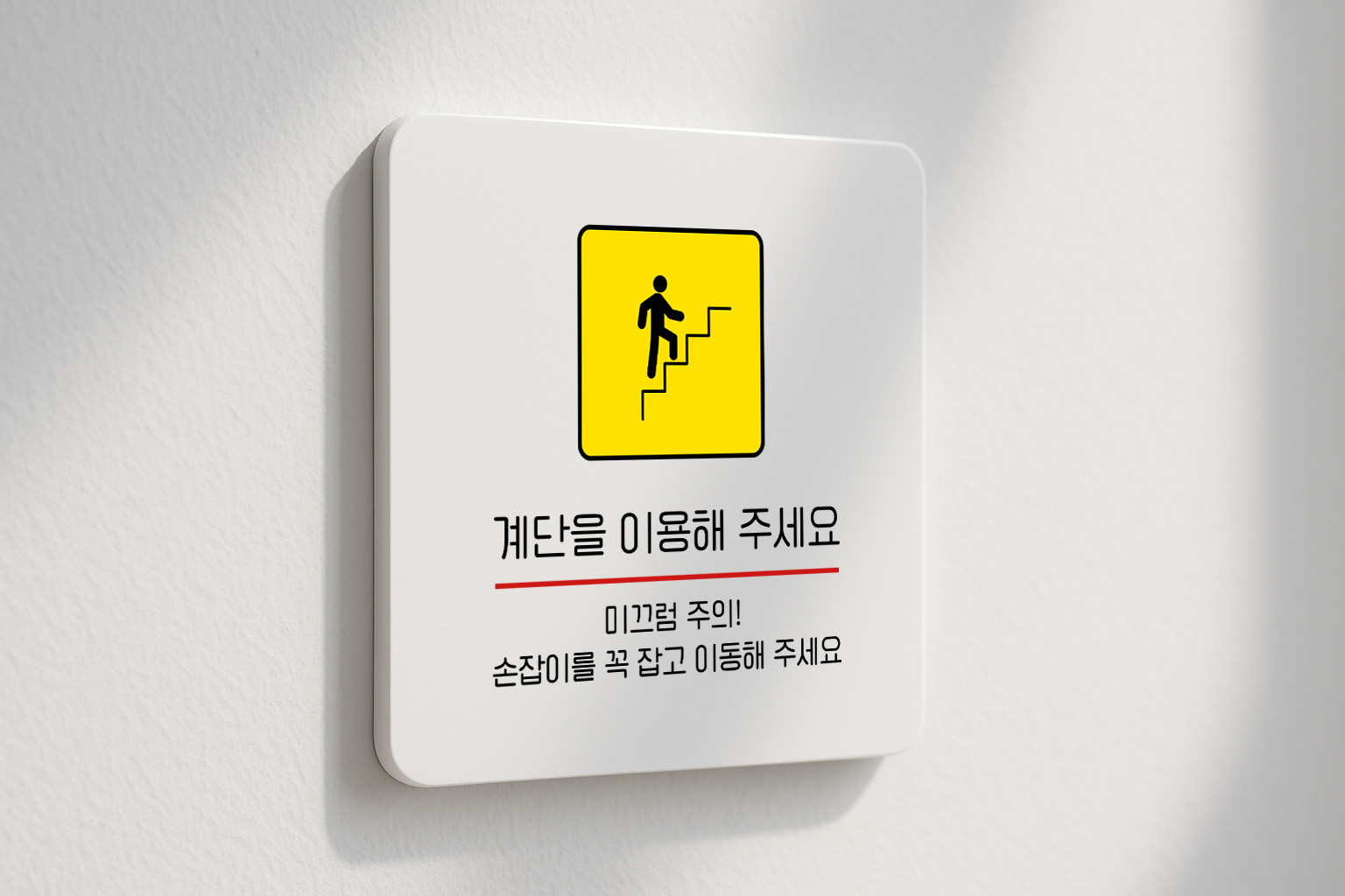 계단 이용 안내판 안전 수칙 미끄럼주의 297 100x100 - 상세 이미지 2