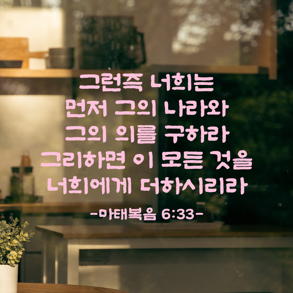 성경 말씀 스티커 마태복음 6장 33절 담백한 붓글씨 검정S 34.5x24cm 이미지 7