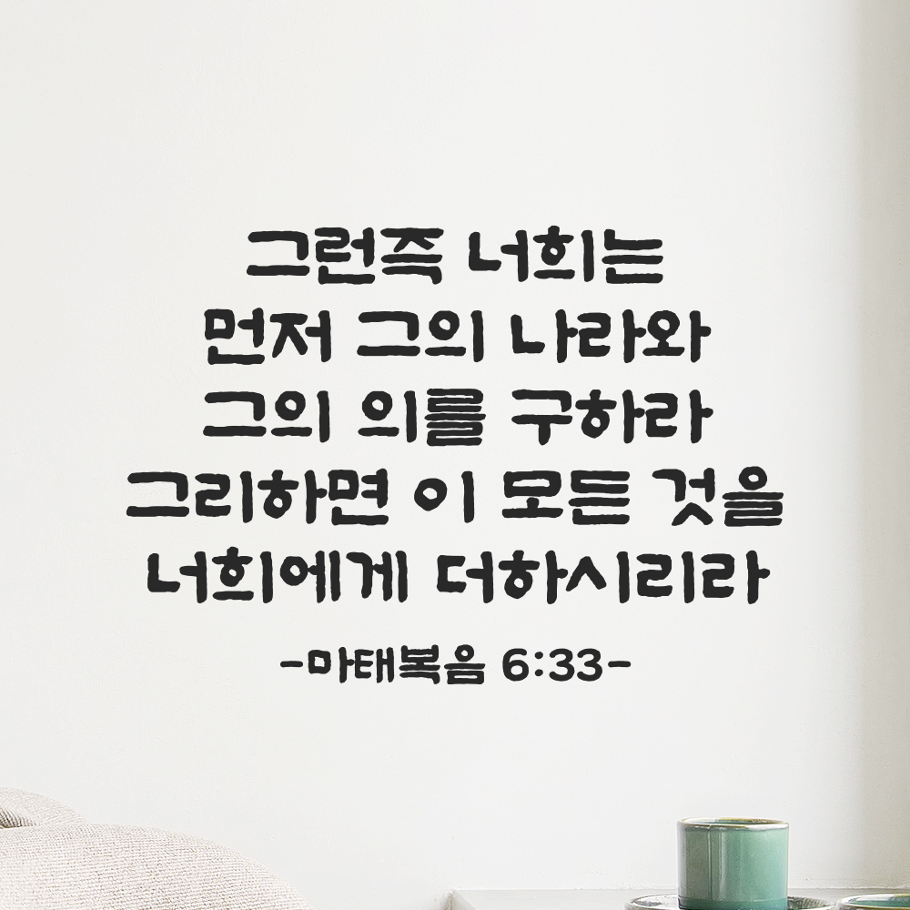 성경 말씀 스티커 마태복음 6장 33절 교회 기독교 단정한 붓글씨 검정S 34.5x24cm 이미지 7
