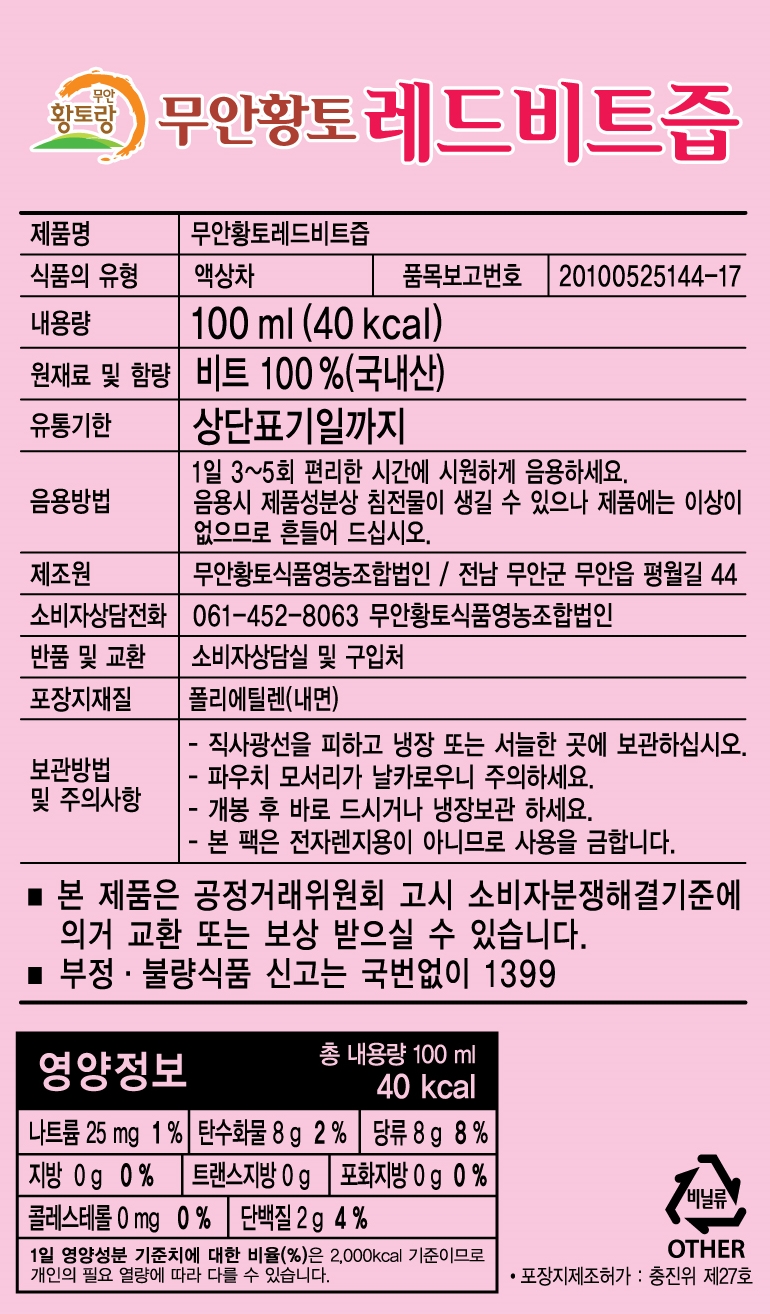 무안황토식품 100% 전남무안산 무첨가 레드 비트즙 100ml 저온착즙 30포, 1개 - 상세 이미지 4