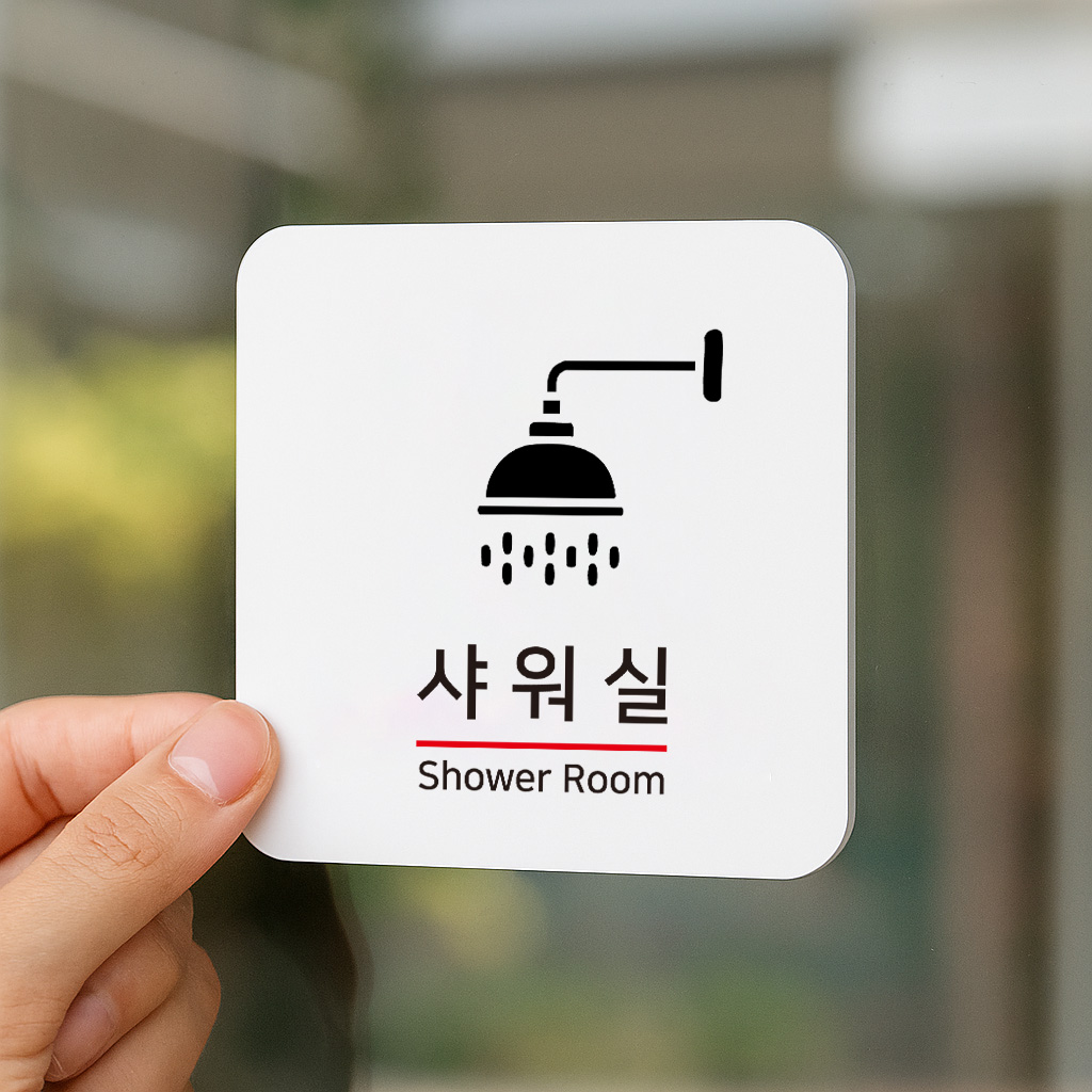 샤워실 안내판 탈의실 화장실 목욕탕 표지판 아크릴 표찰 팻말 316 100x100
