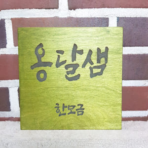 나무현판 우드간판 레이저 각인 주문제작 미니간판 안내판 표지판 팻말 카페... 솔직 후기 | 실제 배치 사진 포함 - 상품 이미지 3