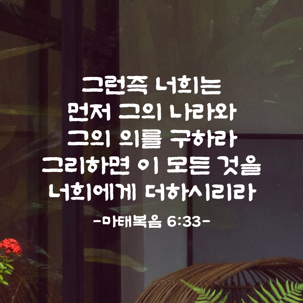 성경 말씀 스티커 마태복음 6장 33절 담백한 붓글씨 검정S 34.5x24cm - 상세 이미지 5