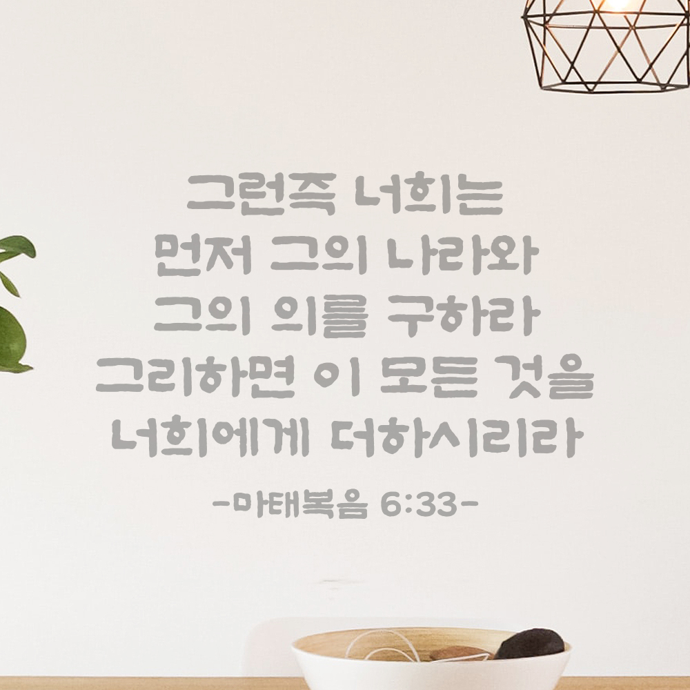 성경 말씀 스티커 마태복음 6장 33절 교회 기독교 단정한 붓글씨 검정S 34.5x24cm - 상세 이미지 3