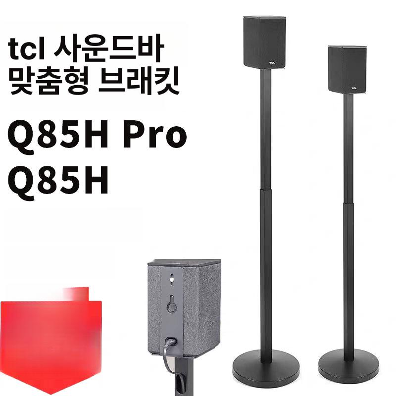 스피커 스탠드 서라운드 홈시어터 브라켓 거치대 액세서리 TCL Q85H Pro 맞춤 스탠드 1쌍 - 상세 이미지 2