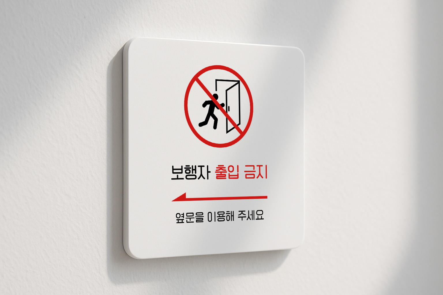 보행자 출입금지 안내판 출입통제 옆문 팻말 301 100x100 - 상품 이미지