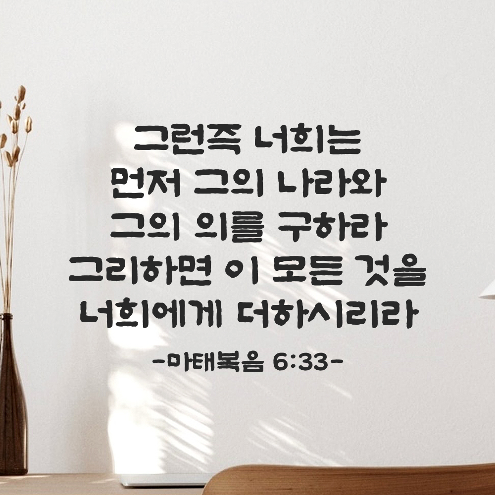 성경 말씀 스티커 마태복음 6장 33절 교회 기독교 단정한 붓글씨 검정S 34.5x24cm - 상세 이미지 5