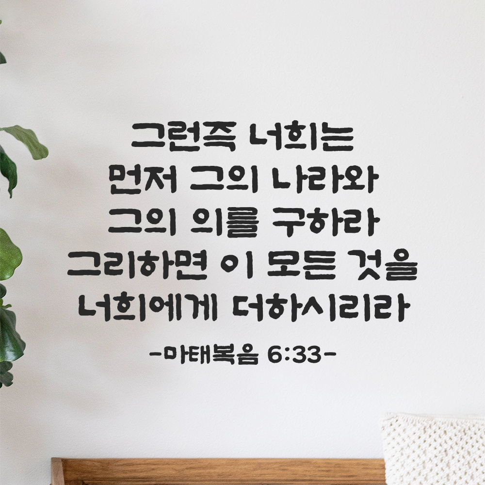 성경 말씀 스티커 마태복음 6장 33절 담백한 붓글씨 검정S 34.5x24cm - 상세 이미지 2