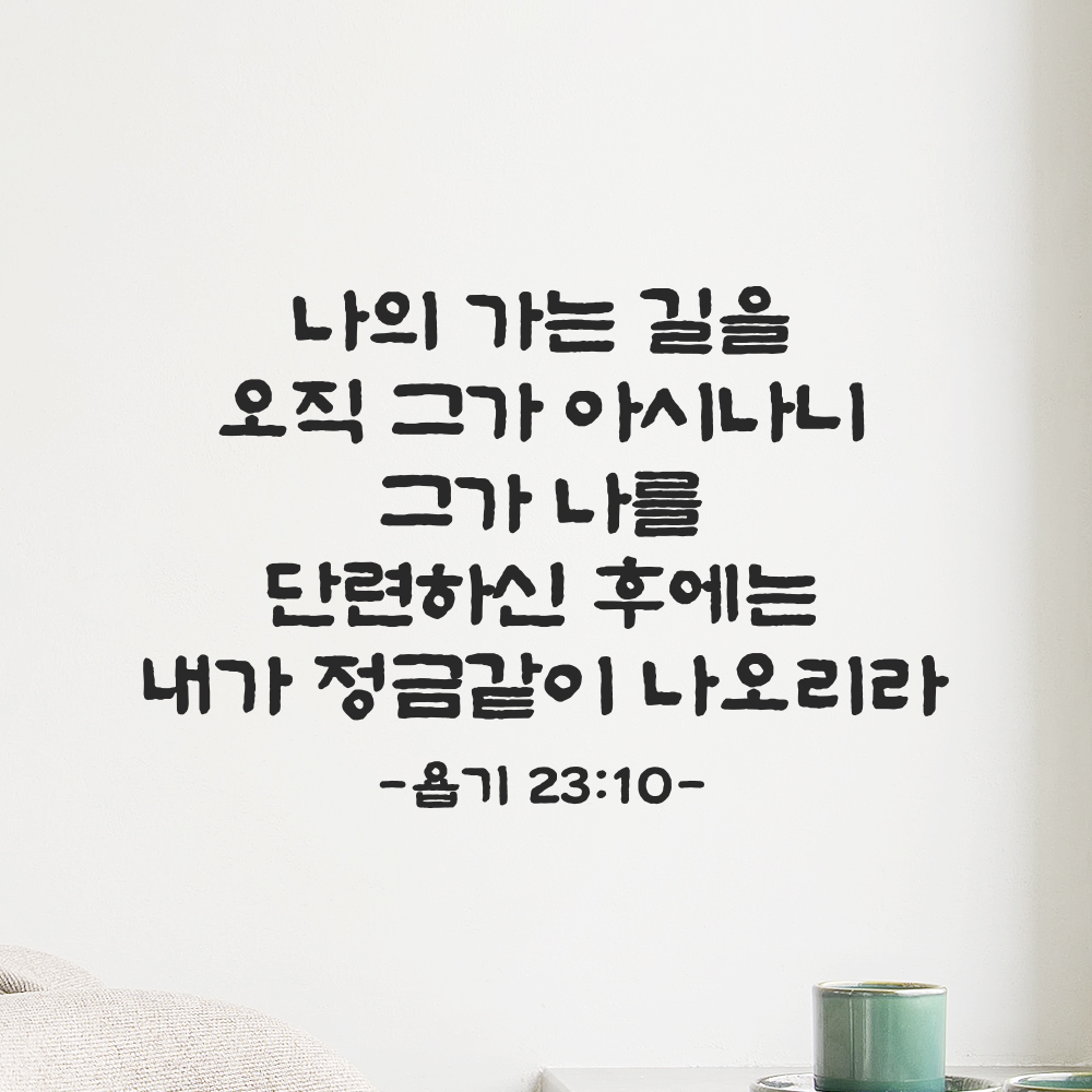 성경 말씀 스티커 욥기 23장 10절 단정한 붓글씨 글귀 글씨 시트지 검정S 37x24cm 이미지 7