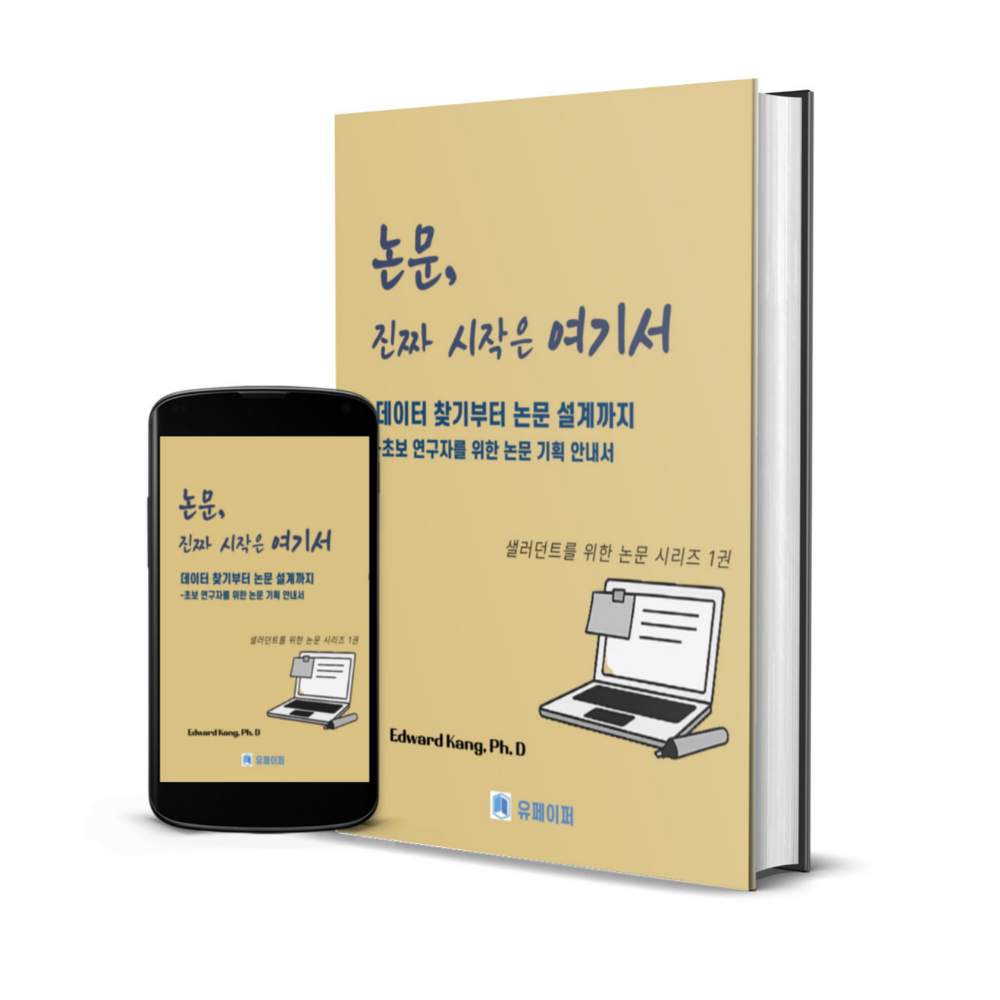 논문 기획 가이드 데이터 기반 논문작성 입문 전자책 이미지 2