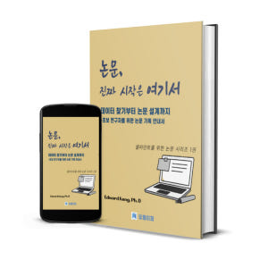 논문 기획 가이드 데이터 기반 논문작성 입문 전자책 솔직 독서 후기 | 읽어볼 만할까? - 상품 이미지 2