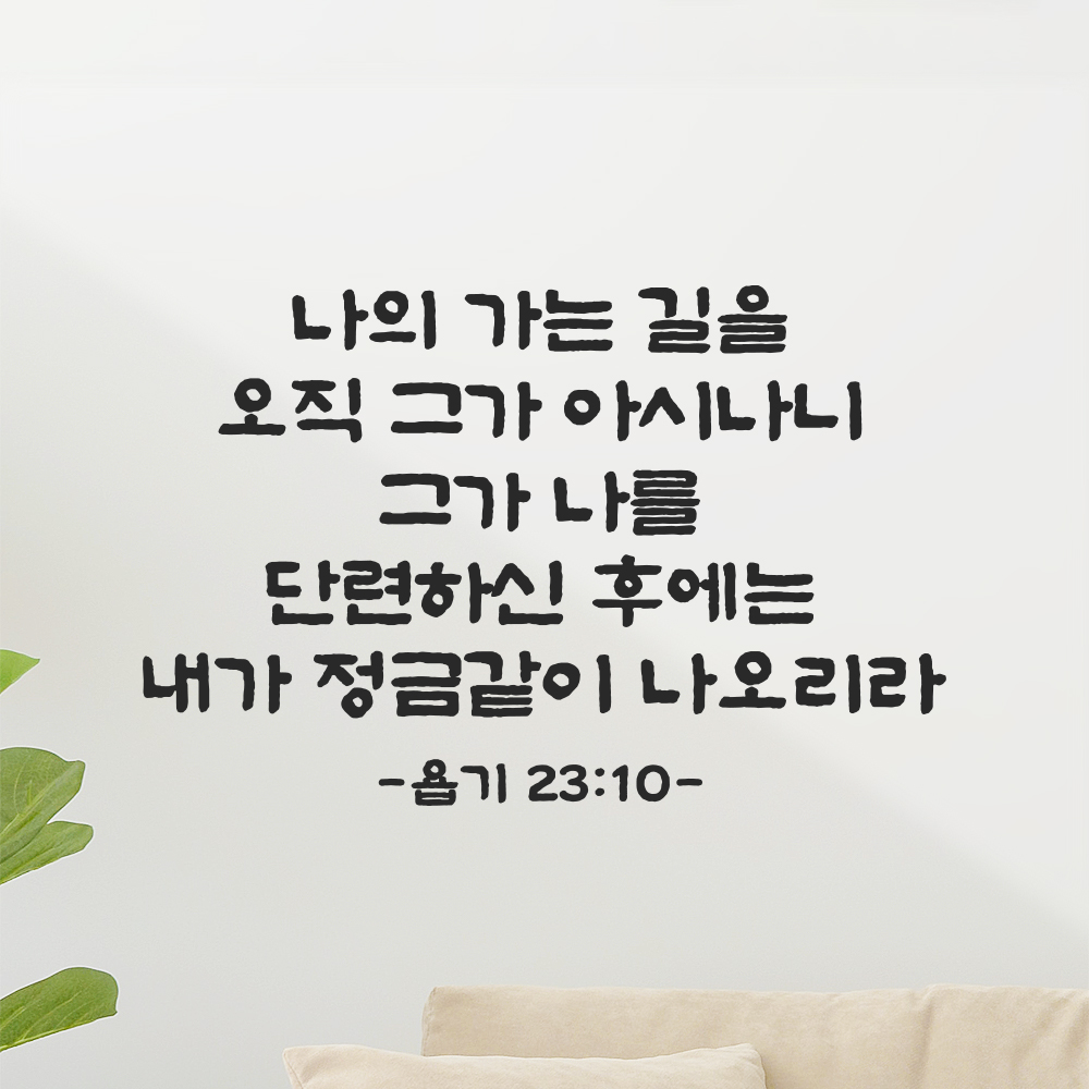 성경 말씀 스티커 욥기 23장 10절 담백한 붓글씨 교회 인테리어 검정S 37x24cm 이미지 7