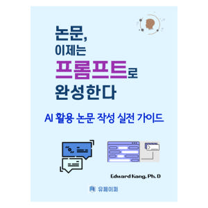 AI 학술지 논문 투고 패키지 SCI·KCI 게재 전략 프롬프트 논문 작... 솔직 독서 후기 | 읽어볼 만할까? - 상품 이미지 4