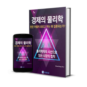 경제의 물리학 돈의 흐름과 부의 구조를 이해하는 경제 교양서 전자책 솔직 독서 후기 | 읽어볼 만할까? - 상품 이미지 2