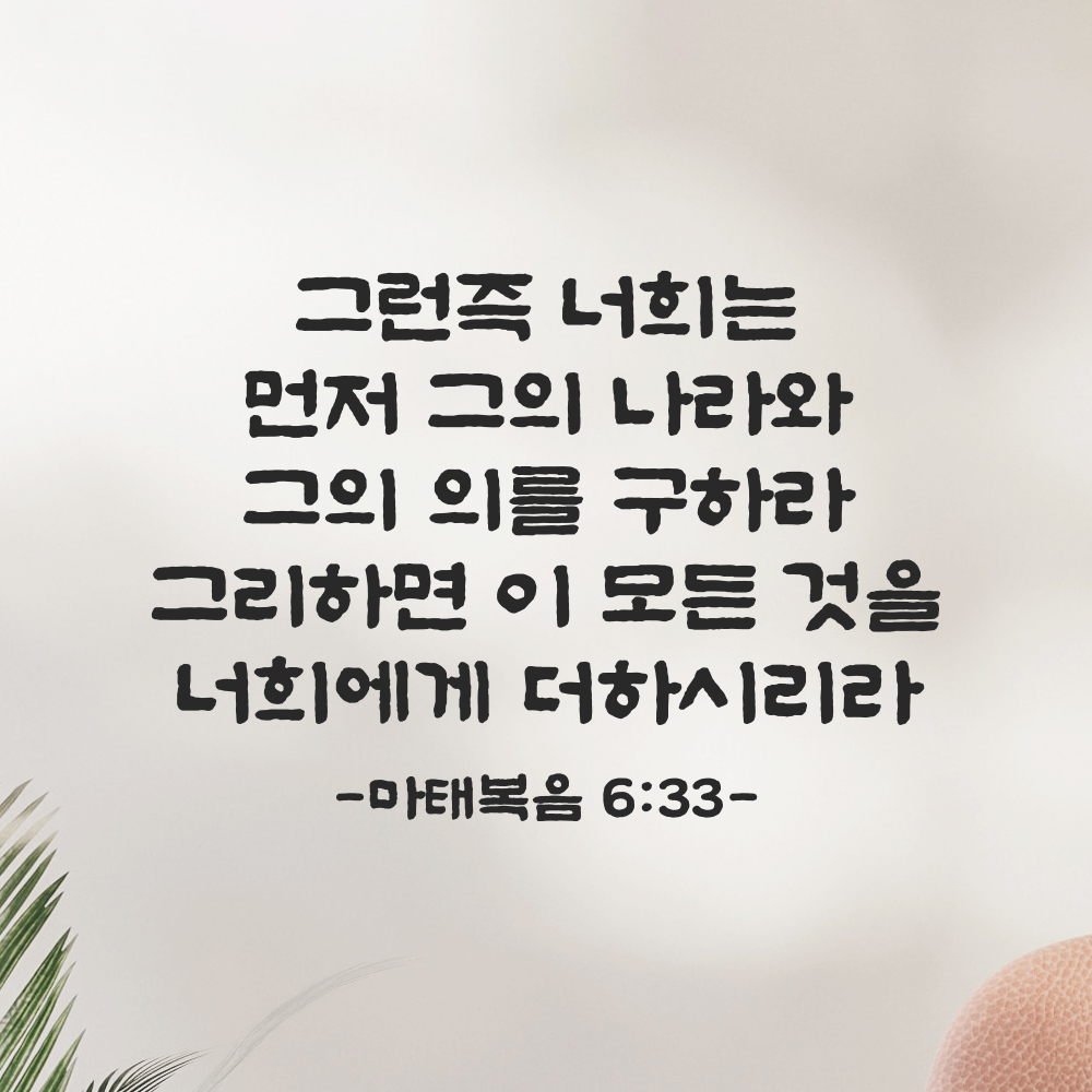 성경 말씀 스티커 마태복음 6장 33절 교회 기독교 단정한 붓글씨 검정S 34.5x24cm 이미지 8