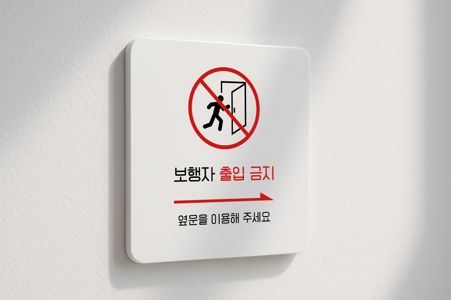 보행자 출입금지 안내판 출입통제 옆문 팻말 302 100x100 - 상세 이미지 2