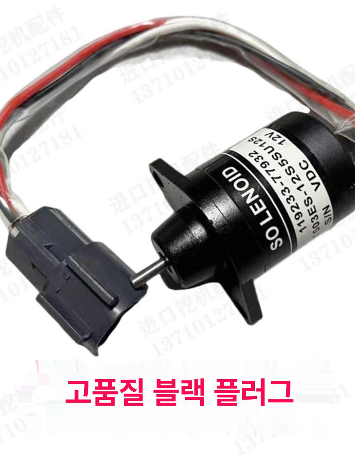 엔진 정지 스위치 연료 솔레노이드 밸브 굴삭기 센서 수입 블랙 플러그 24V 1년보증 - 상세 이미지 2