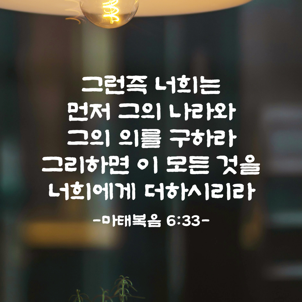 성경 말씀 스티커 마태복음 6장 33절 교회 기독교 단정한 붓글씨 검정S 34.5x24cm - 상세 이미지 2