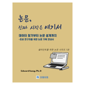 연구 기획부터 글쓰기 완성 전자책 패키지  데이터 찾기·논문 설계·논문 ... 솔직 독서 후기 | 읽어볼 만할까? - 상품 이미지 4