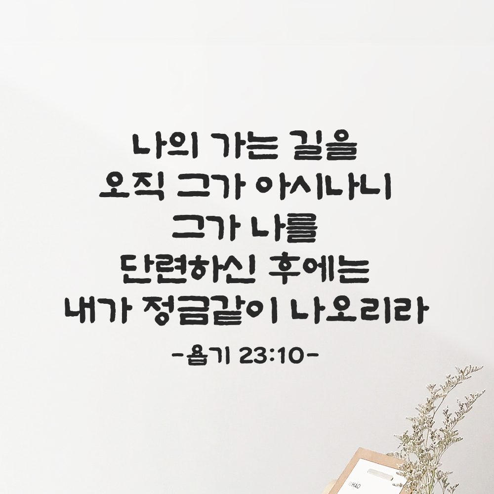 성경 말씀 스티커 욥기 23장 10절 담백한 붓글씨 교회 인테리어 검정S 37x24cm - 상품 이미지