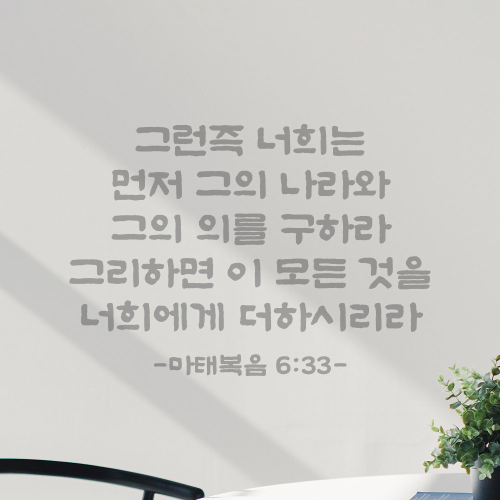 성경 말씀 스티커 마태복음 6장 33절 담백한 붓글씨 검정S 34.5x24cm 이미지 6