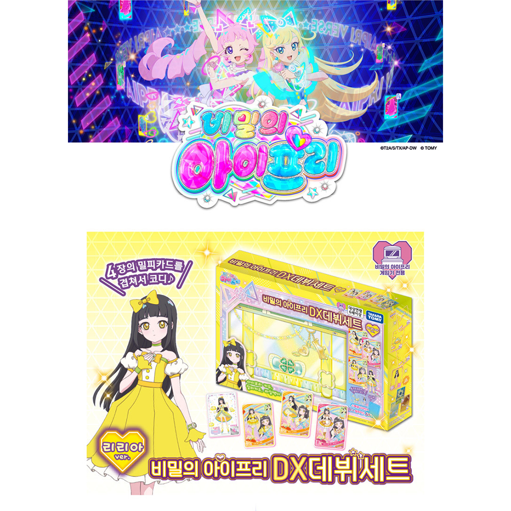 비밀의 아이프리 DX 데뷔 세트 리리아 장난감 밀피 파일백 카드 코디 장난감 스티커세트 - 상세 이미지 3