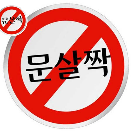 UP U-1505 에폭시 표지판 사인 문살짝 60mm