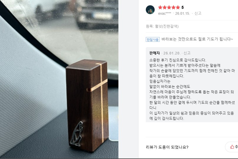 원목 상감 탁상십자가 기도와 묵상에 좋은 교회선물 세례선물/ 아임우드 심상무작가 믿음 상품 이미지