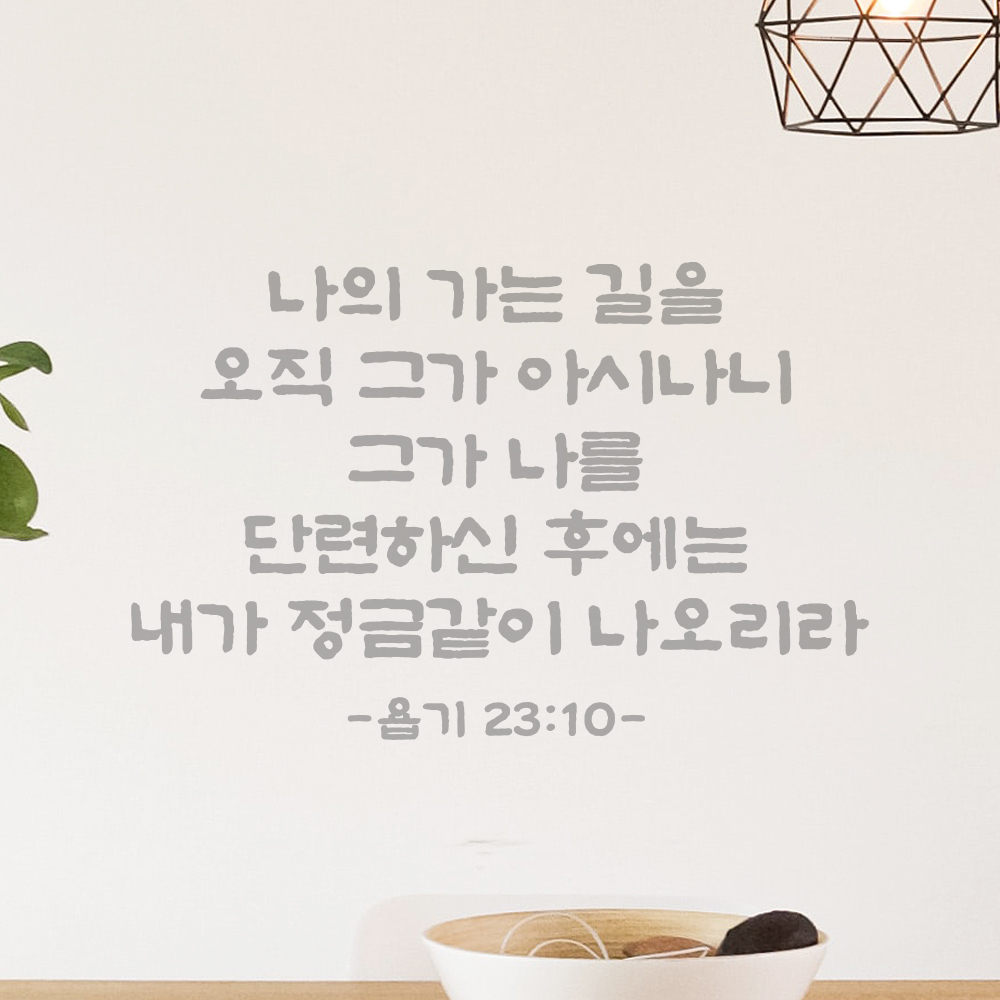성경 말씀 스티커 욥기 23장 10절 단정한 붓글씨 글귀 글씨 시트지 검정S 37x24cm - 상세 이미지 3
