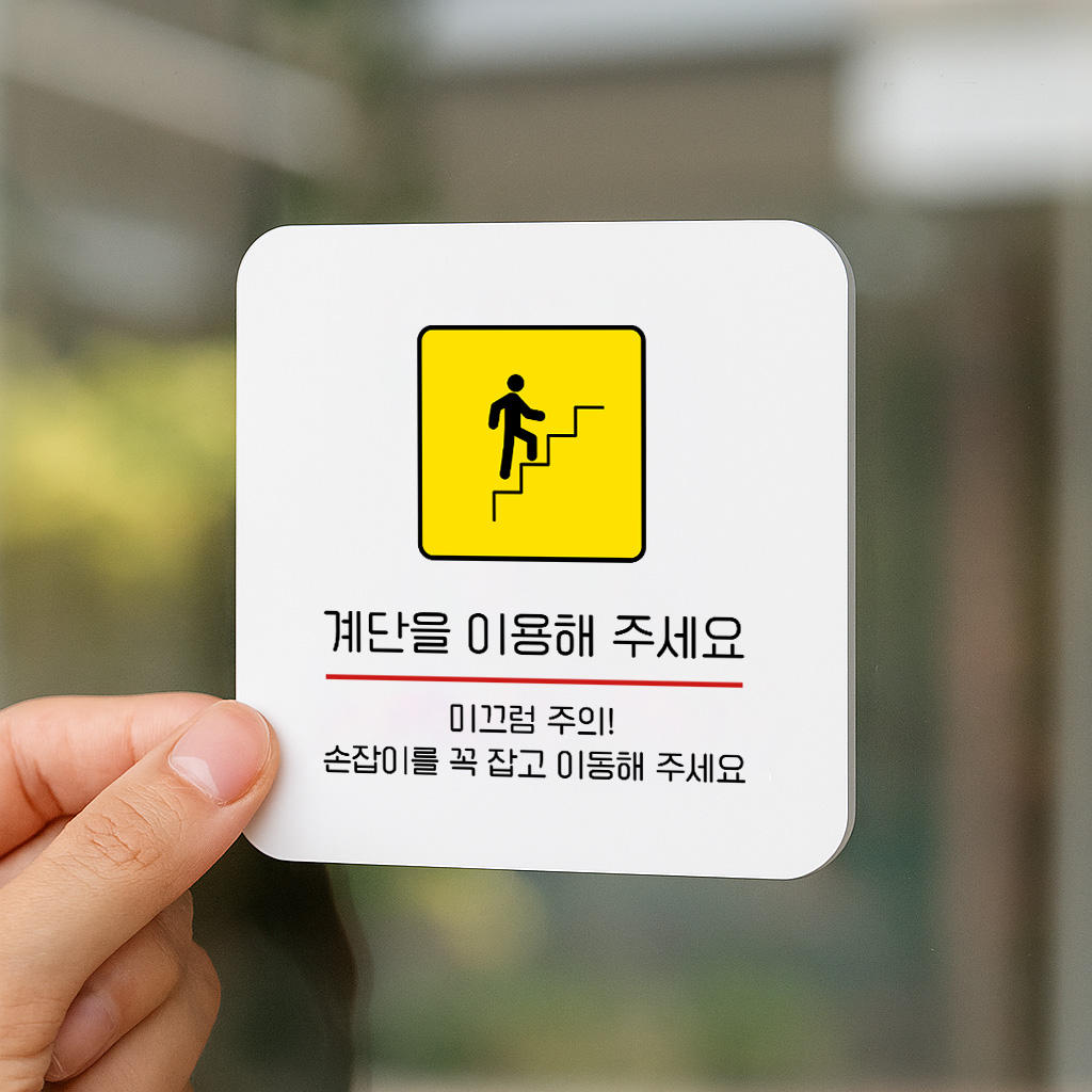 계단 이용 안내판 안전 수칙 미끄럼주의 297 100x100 - 상품 이미지