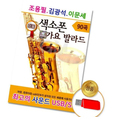 인기가요 (더지엠)USB_조용필김광석이문세색소폰가요발라드90곡