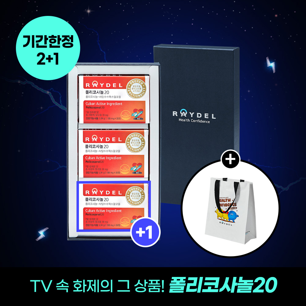 [2+1] 식약처 2중 기능성 인정 쿠바산 레이델 폴리코사놀20 30정 총3박스 3개월분 제품 이미지