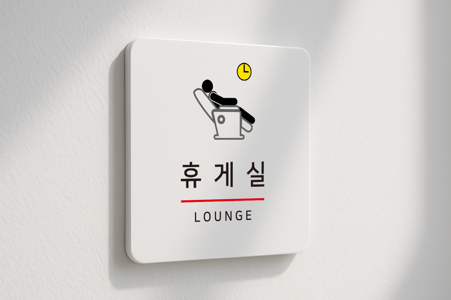 직원 휴게실 탕비실 사무실 오피스 안내판 325 100x100 - 상품 이미지