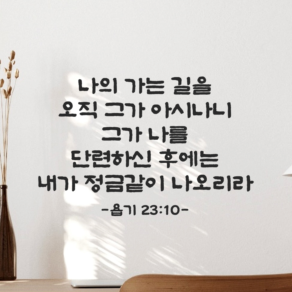 성경 말씀 스티커 욥기 23장 10절 단정한 붓글씨 글귀 글씨 시트지 검정S 37x24cm - 상세 이미지 5