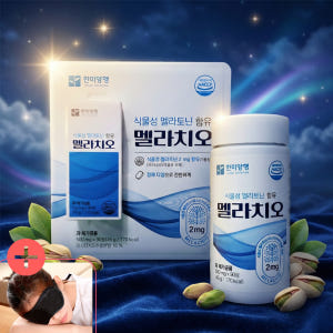 식물성 멜라토닌 한미 멜라치오 90정 + 수면 보조 안대 영양제 타트체리... 맛있게 먹은 솔직 후기 - 상품 이미지 1