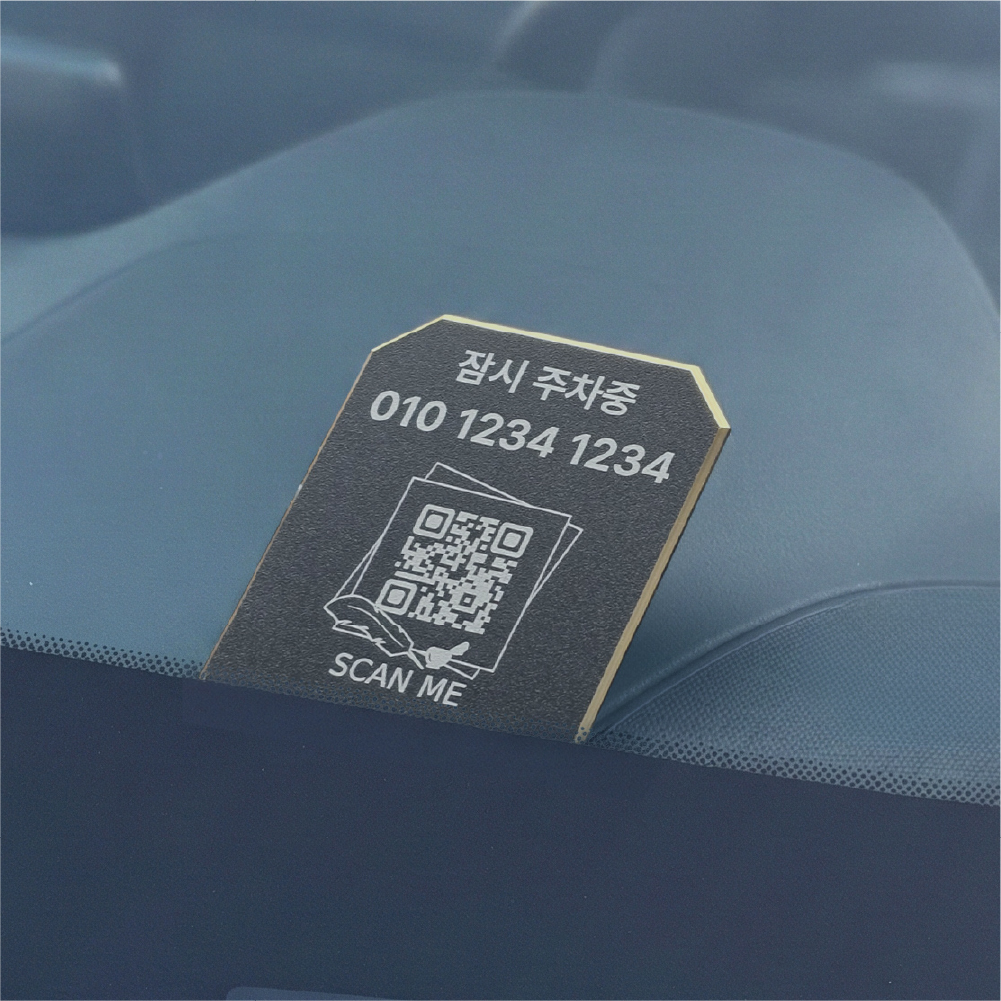 끼우는 QR코드 주차번호판 자동차 전화번호판 차핸드폰번호 안심번호 알림판 연락처 끼움2 제품 이미지