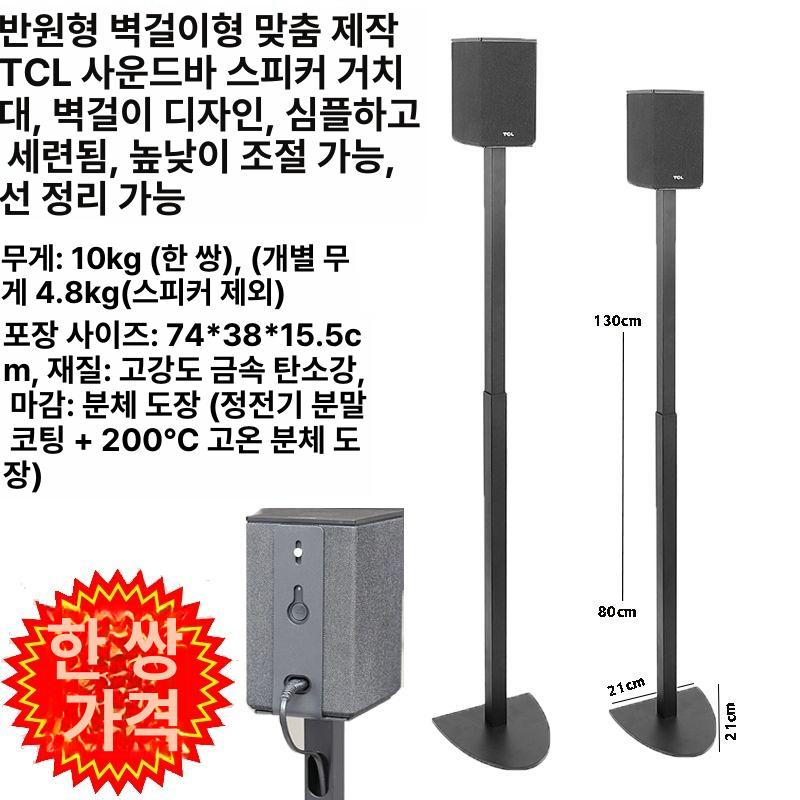 스피커 스탠드 서라운드 홈시어터 브라켓 거치대 액세서리 TCL Q85H Pro 맞춤 스탠드 1쌍 - 상세 이미지 5